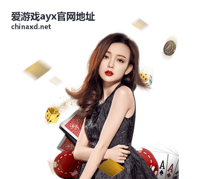 爱游戏ayx官网地址使用反馈配图